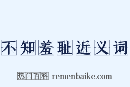 不知羞耻近义词是什么意思的图片